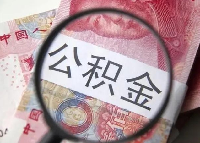 清徐异地购房北京公积金提取流程（异地购房北京公积金提取流程图）