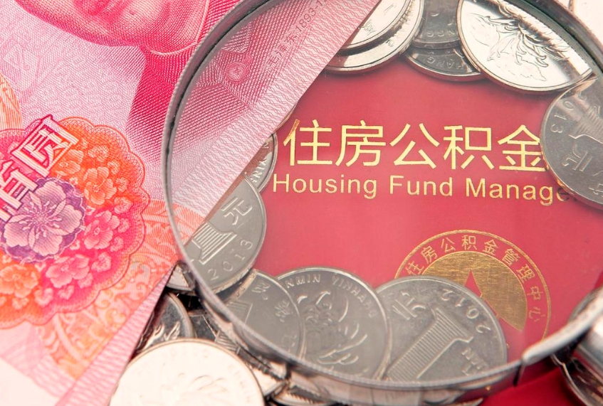 清徐缺钱怎么把公积金提取出来（缺钱怎么把公积金提取出来最多取多少）