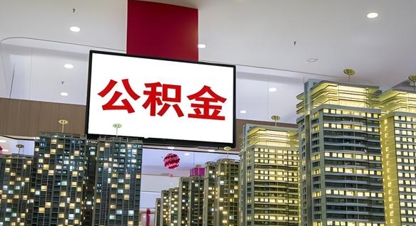 清徐公积金代取风险（公积金代取风险大吗）